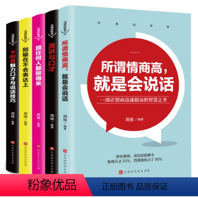 [正版]抖音 高情商套装全5册 卡耐基魅力口才与说话技巧别输在不会表达上跟任何人都聊得来演讲与口才培养高情商会说话官场