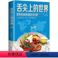 [正版]舌尖上的世界 美食书籍营养食谱美食炮制方法攻略 来自世界各地的特色美食 地方小吃饮食文化菜谱食谱外国家常菜健康