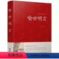 [正版]喻世明言 中国传统文化经典荟萃明冯梦龙著江苏凤凰美术出版社明凌濛初合称三言二拍警示名言书籍中国古典历史文化书籍