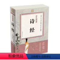[正版]诗经 全诗经全集全彩图解注释赏析生僻字注音插图版全本305首中国诗词大会纳兰词唐诗宋词元曲古诗三百首中华国学书