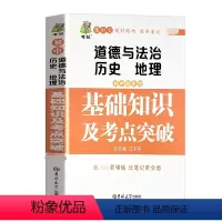 [正版]初中政史地(道德与法治、历史、地理)基础知识及考点突破政治历史地理基础知识大全初一初二初三七八九年级中考复习资