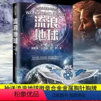 [正版]流浪地球书 刘慈欣原著小说 流浪地球书籍 中国科幻小说 刘王晋康何夕全集科幻作品集 三体电影原著无删减版