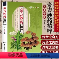 [正版]奇方妙药精粹 民间秘方验方良方治百病 中华名方内科外科疾病骨伤科皮肤科奇方秒药中医养生保健书籍