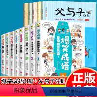 [正版]全14册漫画书爆笑成语全八册 父与子书全集6册彩色注音版有声伴读小学生二三四五六年级课外书阅读科普百科故事课外