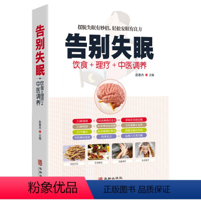 [正版]告别失眠食疗饮食药膳理疗调养失眠预防自我诊断睡眠质量提升安神迅速入眠妙招传世名方经络穴位按摩拔罐刮痧艾灸中医养