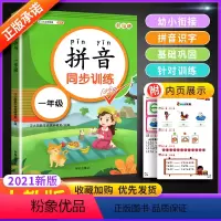 拼音同步训练 [正版]一年级拼音强化训练人教版 小学生1一年级上册下册语文同步巩固复全拼音拼读手册 生字注音抄写本天