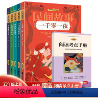 民间故事(全5册) [正版]中国民间故事五年级上册必读课外书阅读全套5册列那狐的故事欧洲民间故事非洲民间故事一千零一夜的