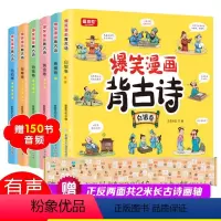 [全8册]爆笑漫画背古诗 [正版] 全套6册 爆笑漫画背古诗 彩图注音注释译文版 赠音频儿童阅读古诗词150首课外书籍小