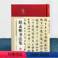 [正版] 赵孟頫行楷书法全集/元赵孟俯小楷道德经汲黯传前后赤壁赋洛神赋赵孟頫尺牍选胆巴碑楷书行书全集字古诗真草千字文临