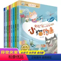 金近童话:小猫钓鱼/蝴蝶有一面小镜子/骄傲的大公鸡等8册 [正版]全套8册 金近著小猫钓鱼/蝴蝶有一面小镜子/骄傲的大公