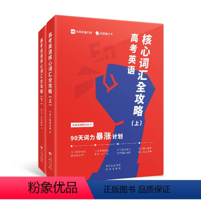 [正版]高考英语核心词汇全攻略 : 90天词力暴涨计划