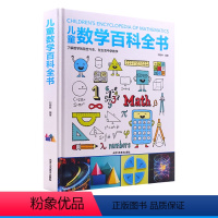 儿童数学百科全书(精装大开本) [正版]中国儿童数学百科全书6-12岁少年小学生数学课外读物奇妙的数学书籍真好玩揭秘数学