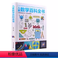 儿童数学百科全书(精装大开本) [正版]中国儿童数学百科全书6-12岁少年小学生数学课外读物奇妙的数学书籍真好玩揭秘数学