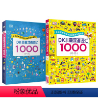 [全2册]DK儿童双语词汇+DK百科双语词汇 [正版]DK儿童百科双语词汇1000 英语绘本启蒙幼儿少儿指导双语词汇单词