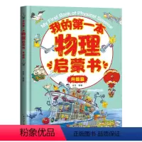 [精装硬壳彩图]我的第一本物理启蒙书(升级篇) [正版]我的第一本物理启蒙书 全套2册物理绘本儿童启蒙认知书3-6-12