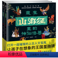[全2册]藏在山海经里的神仙怪兽 [正版]藏在山海经里的神仙怪兽 全2册 孩子读的懂山海经异兽精绘图册 小学生课外阅读儿