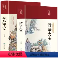 歇后语谚语大全 2册 [正版]全2册 歇后语谚语大全 中国小学生常用歇后语大全故事书三年级四五六年级学生课外阅读书籍必读