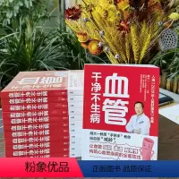 [正版] 血管干净不生病 分享多年临床经验 揭秘心血管疾病6大危险因素和7大常见病的防治攻略 解决血管脏了具体怎么吃什
