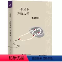 [正版] 一念放下 万般从容 李叔同传 半生烟雨半世落花李清照传随园散人佛法与人生智慧全集人生哲理诠释佛学哲学书籍北方