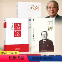[正版] 活法+干法+心 稻盛和夫的一生嘱托 共3册 稻盛和夫的人生哲学企业管理市场营销影响力定位销售经营管理书籍活法