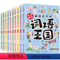 画给孩子的词语王国全10册 [正版]画给孩子的词语王国全10册 中华典故培养孩子自主阅读 6-12岁中国儿童文学传统文化
