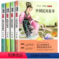 读书吧[五年级上册](全4册) [正版]快乐读书吧五年级上册全套4册适合小学五年级看的课外阅读书籍中国欧洲非洲民间故事必