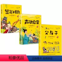父与子套装全3册 [正版]父与子+声律启蒙+笠翁对韵(共3册)1-3年级小学生课外阅读必读全文彩图注音版扫码有声伴读培养