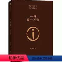 [正版]一句顶一万句精装典藏版朗读者刘震云的书读 孟非同名电影小说刘震云茅盾文学奖作品/我不是潘金莲手机作者当代小说畅