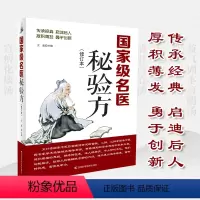 [正版] 名医秘验方 新修订版 中草药秘方 本草纲目 常用验方集萃中华名方大全医方疑难杂症医典对症验方偏方中医养生书