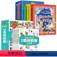 [全10册]藏在身边的科学+百问百答 [正版]藏在身边的科学全套4册 让孩子爱上生活的科普类启蒙书小学初中小学生有趣的漫
