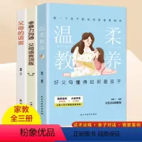 [正版]全3册父母的语言 温柔的教养 非暴力沟通的父母话术训练手册做温和而坚定的父母让爱在对话中流动亲子教育养育孩子儿