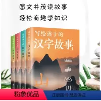 写给孩子的汉字故事全4册 [正版]写给孩子的汉字故事全4册 用故事揭开汉字王国的奥秘图文并茂读故事轻松有趣学知识探寻汉字