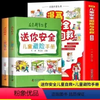 漫画儿童安全避险与自救[全2册] [正版]漫画儿童安全避险与自救全套2册儿童自救手册+儿童避险手册幼儿安全教育绘本注音版