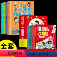 [抖音同款]心理启蒙课+自我管理 全10册 [正版]抖音同款小学生漫画心理启蒙课全套6册 中小学生漫画心理学全套社交力自