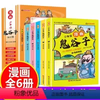 少年读漫画鬼谷子 [正版]抖音同款少年读漫画鬼谷子全6册 鬼谷子儿童版小学生版原著彩图版漫画版鬼谷子漫画小学生心理 一二