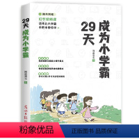 [认准正版]29天成为小学霸 小学通用 [正版]29天成为小学霸书 小学生学习方法技巧基础训练 孩子从厌学变爱学高效培养