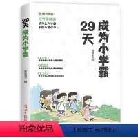 [认准正版]29天成为小学霸 小学通用 [正版]29天成为小学霸书 小学生学习方法技巧基础训练 孩子从厌学变爱学高效培养
