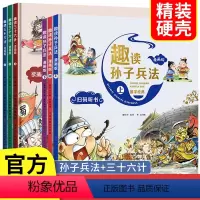 [全套6册 ]趣读三十六计+孙子兵法 [正版]趣读孙子兵法与趣读三十六计小学生漫画版 儿童幼儿版原著三四五六年级阅读课外