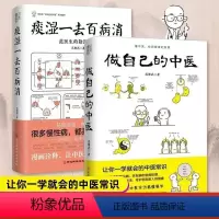 [正版]做自己的中医+痰湿一去百病消 范怨武 著 中医养生让你一学就会的中医常识 懂中医收获健康的智慧痰湿产生的机理以