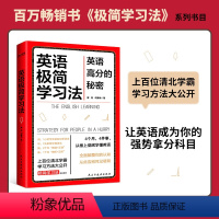 [正版] 英语极简学习法 英语高分的秘密上百位清北学霸学习方法大公开 直击学习本质 有效刷题 科学抢分刻意练习成就学习