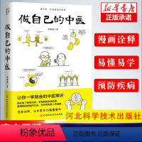 [正版]做自己的中医范怨武著中医养生让你一学就会的中医常识懂中医收获健康的智慧 漫画诠释让中医常识易懂易学 河北科学技