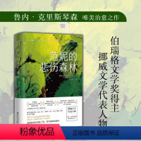 [正版]范妮的悲伤森林 鲁内·克里斯琴森唯美治愈之作 挪威文学代表人物 伯瑞格文学奖得主 外国小说书籍