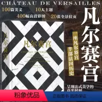 [正版]后浪 凡尔赛宫 百科全书式精美图文集 法国文化博物馆 艺术史收藏礼物书籍