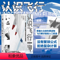 [正版] 认识飞行 第2版 空气动力学飞机航空器工业技术中学生课外物理科普读物科学书籍