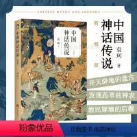 [正版]后浪 中国神话传说简明版 袁珂著 学生寒假假期课外读物克苏鲁神话 中国文化古代民间传说故事集入门