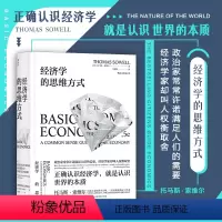[正版]后浪 经济学的思维方式 斯坦福托马斯索维尔 无数学公式另类经济学理论原理通识读物书籍