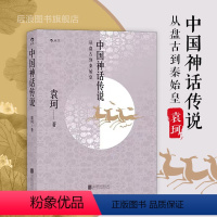 [正版]后浪 中国神话传说 中国神话学专家袁珂先生一生研究成果的集大成之作 古代神话故事历史研究书籍