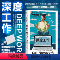 [正版] 深度工作 GQ年度榜单力荐 如何有效使用每一点脑力 deep work 卡尔纽波特 个人成长提升精进职