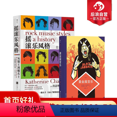 [正版]后浪 图文小百科 重金属音乐+摇滚乐风格2册套装 重金属音乐力量民谣视听盛宴摇滚乐百科全书 音乐艺术欣赏入