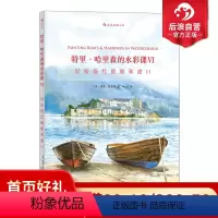 [正版] 特里哈里森的水彩课6 轻松画船舶港口 水彩画创作技法技巧 颜料调色刀刮蜡笔吸洗法对印油渍法 艺术入门初学参考